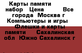 Карты памяти Kingston набор › Цена ­ 150 - Все города, Москва г. Компьютеры и игры » Флешки и карты памяти   . Сахалинская обл.,Южно-Сахалинск г.